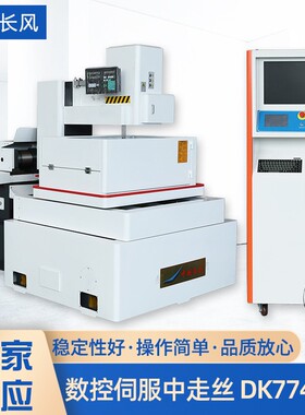 厂家供应DK7740ST数控伺服中走丝机床操作简单自动升降自动多切割