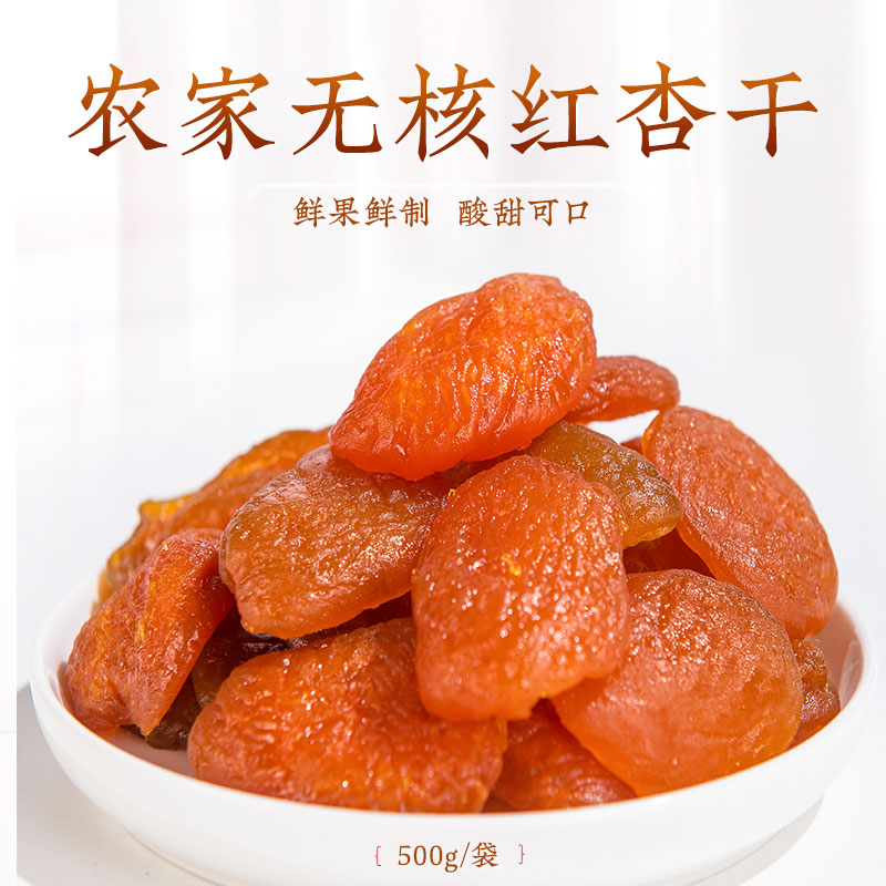 红杏干天然无核杏肉果干袋装即食休闲小零食泡水装饰可搭配玫瑰茶