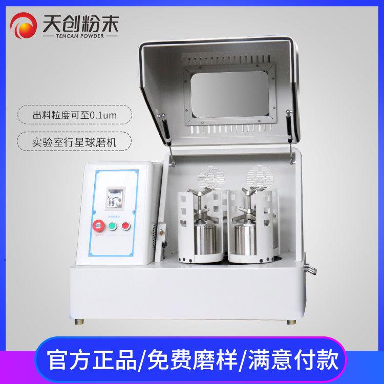 广西畅销行星球磨仪星型研磨机天创行星粉碎机生产商