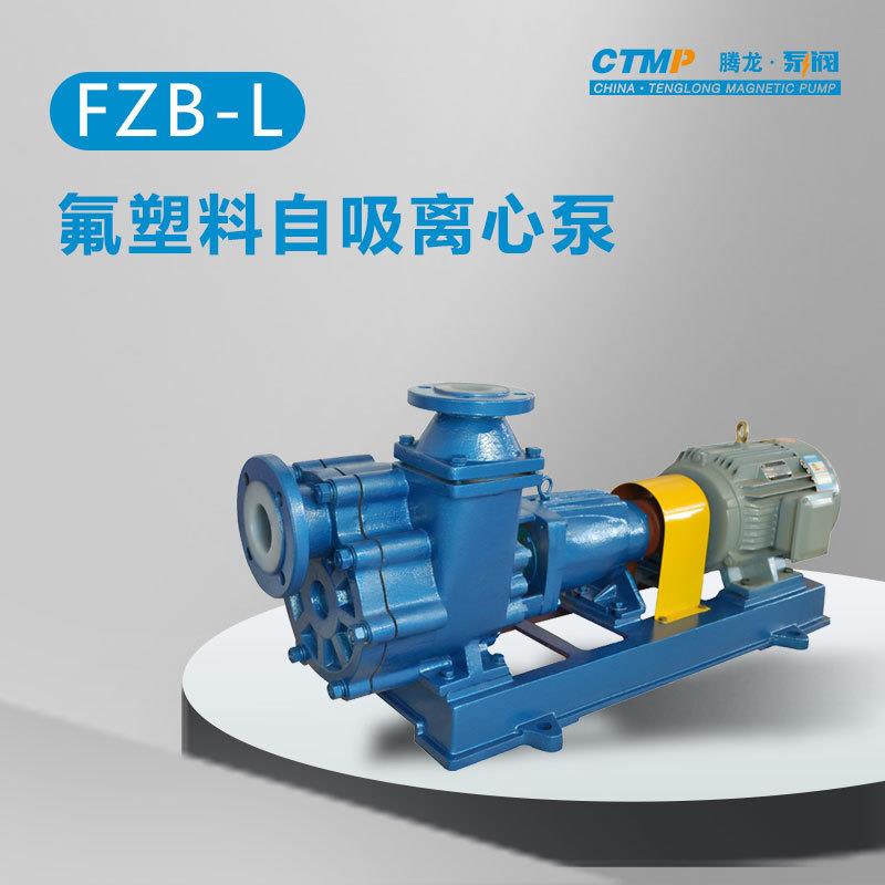 50FZB-30L卧式单级单吸衬氟离心泵耐酸碱自吸泵化工循环泵