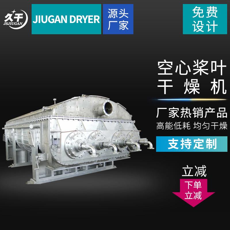 钛白粉氧化铁红石英砂大型连续式不锈钢卧式搅拌空心桨叶干燥机