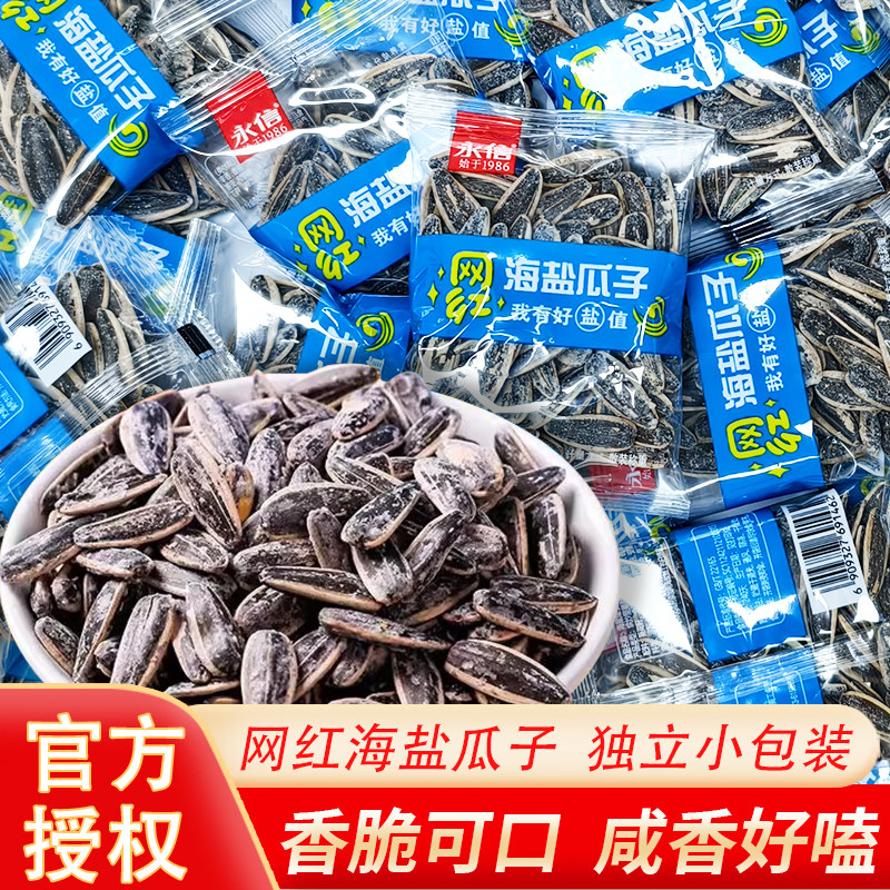 永信海盐瓜子咸香独立小包装袋装葵花籽年货零食网红款大颗粒瓜子