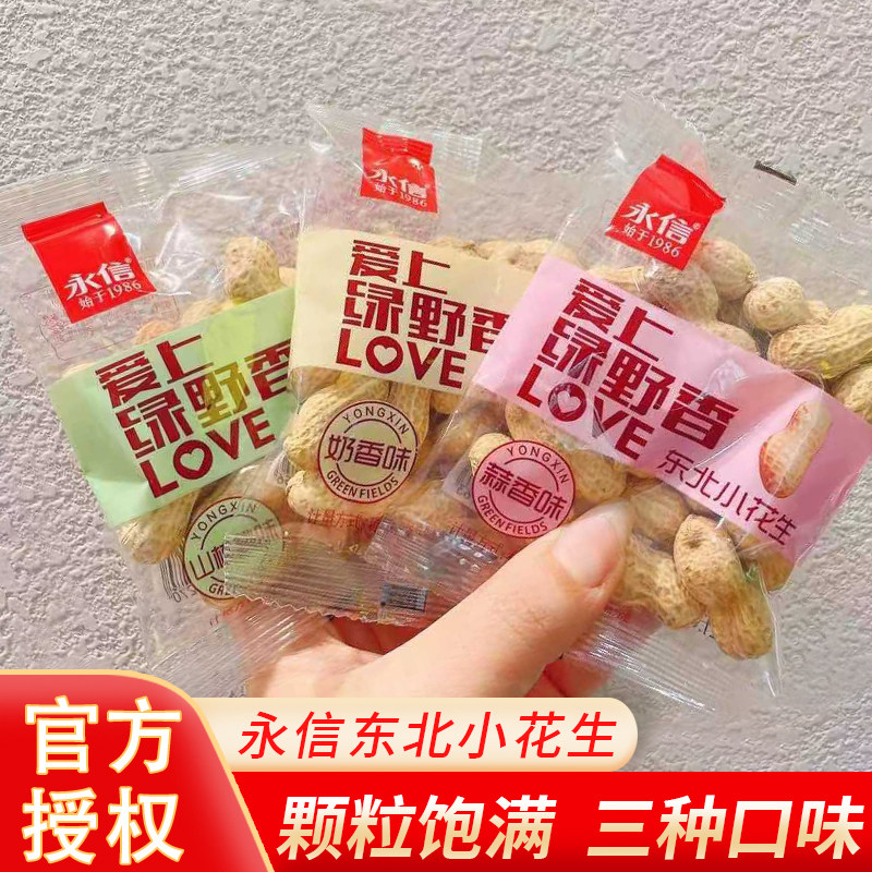 永信东北小花生奶香蒜香山核桃味带壳小包装香辣五香味休闲小零食