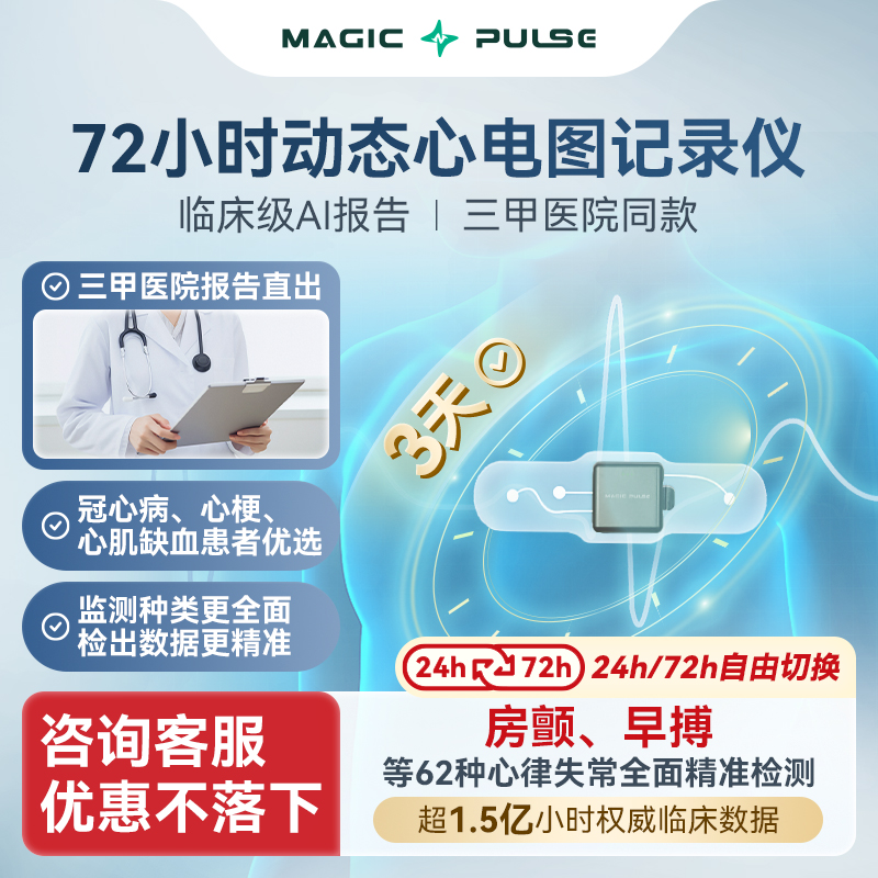 MagicPulse72小时心电仪三甲医院