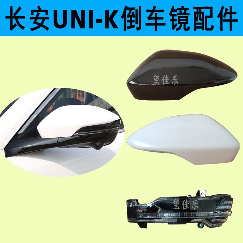 适用长安UNI-K后视镜外壳后盖 unik倒车镜转向灯罩灯壳带漆反光镜