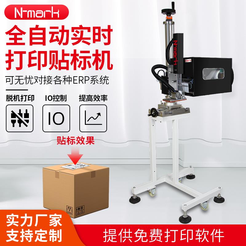 Nmark全自动打印贴标机不干胶标签即时打印快递单实时木工打印机