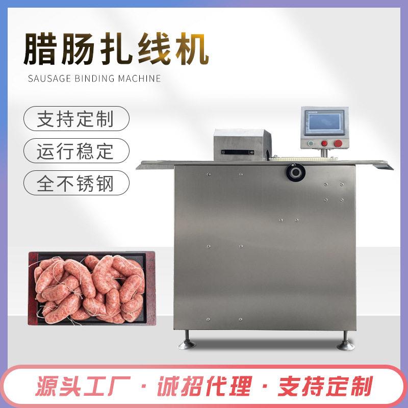腊肠扎线机设备供应不锈钢鸡肉肠灌肠扎线设备全自动牛肉扎线机