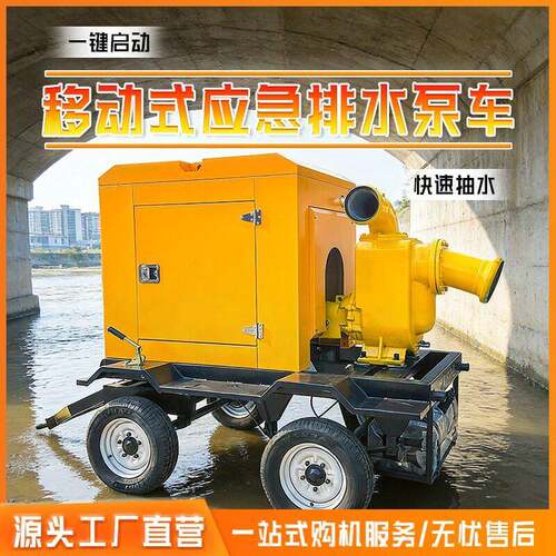 移动式防汛泵车抗洪排涝泵自吸排污1000方排涝泵应急柴油机抽水泵