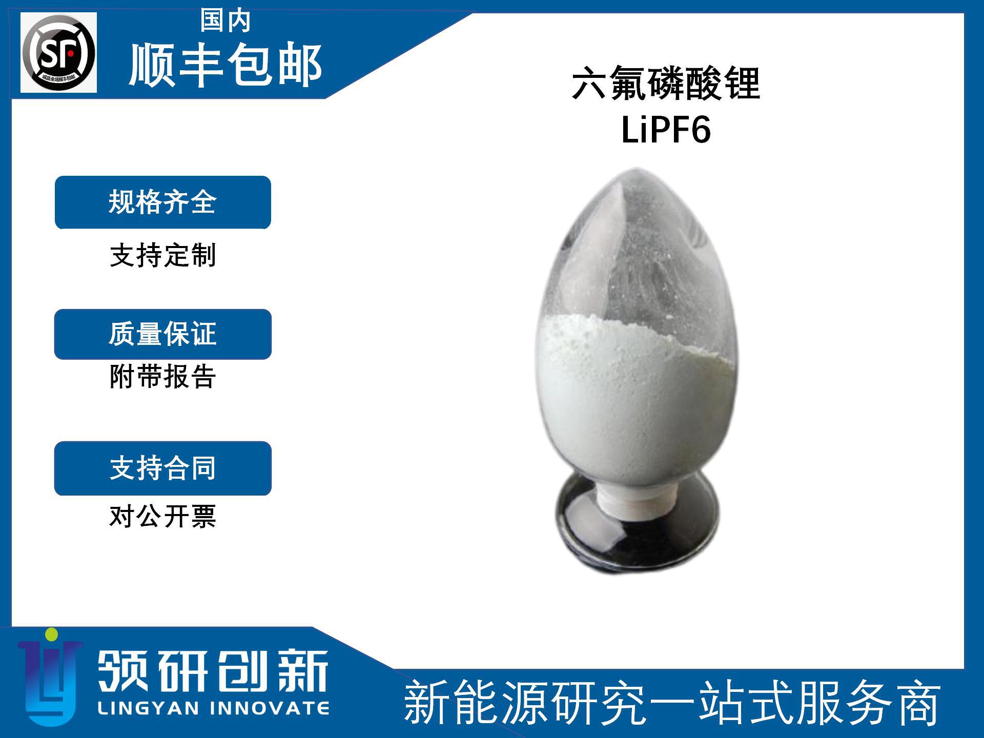 领研创新 六氟磷酸锂 LiPF6 21324-40-3 电解液 溶质 锂盐 电池级