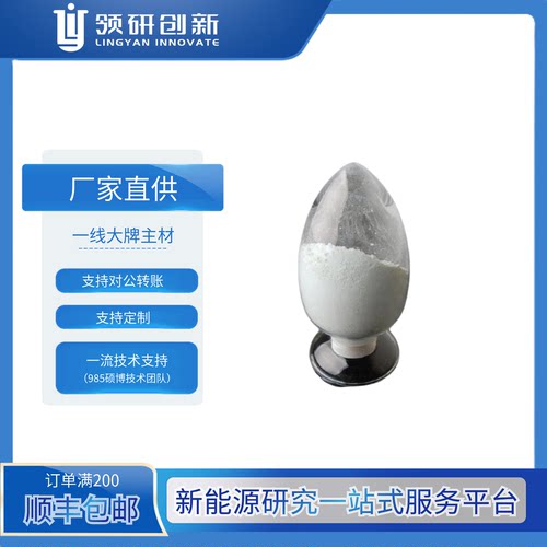 领研创新 六氟磷酸锂 LiPF6 21324-40-3 电解液 溶质 锂盐 电池级