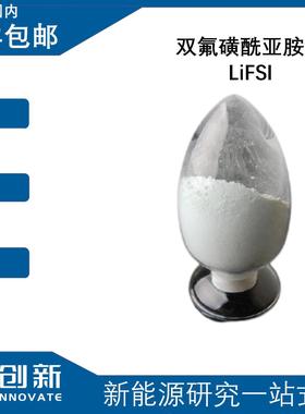 领研创新 双氟磺酰亚胺锂LiFSI171611-11-3电解液锂盐溶质 电池级