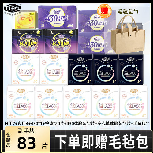 自由点益生菌卫生巾日用夜用组合