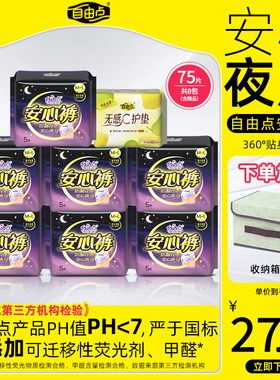自由点卫生巾安心裤夜用姨妈巾轻薄舒适防漏官方旗舰店正品