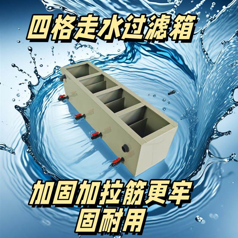 加固拉筋pp板材锦鲤鱼池过滤箱鱼缸过滤盒滴流盒上过滤箱