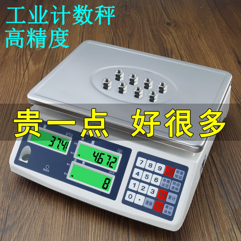高精度工业计数电子秤精密称重器电子秤商用台秤精准料理秤计数秤