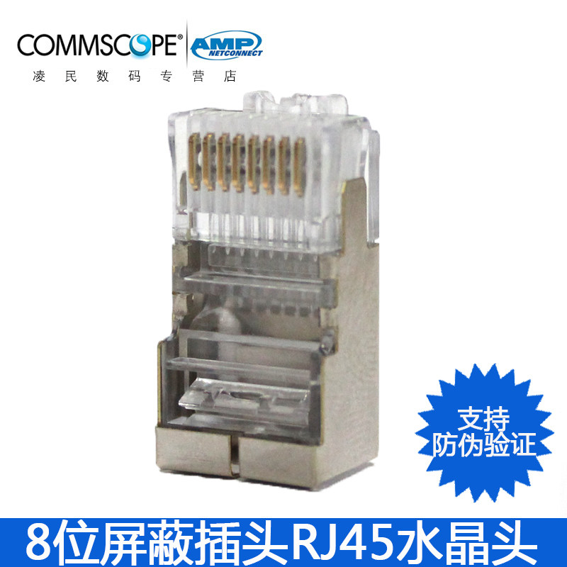 康普AMP安普超五类屏蔽水晶头6-569530-3网线接头RJ45网络水晶头