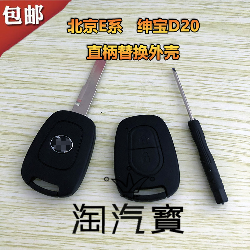 适用北京汽车E130E150系列直柄壳北汽绅宝D20遥控器钥匙替换外壳
