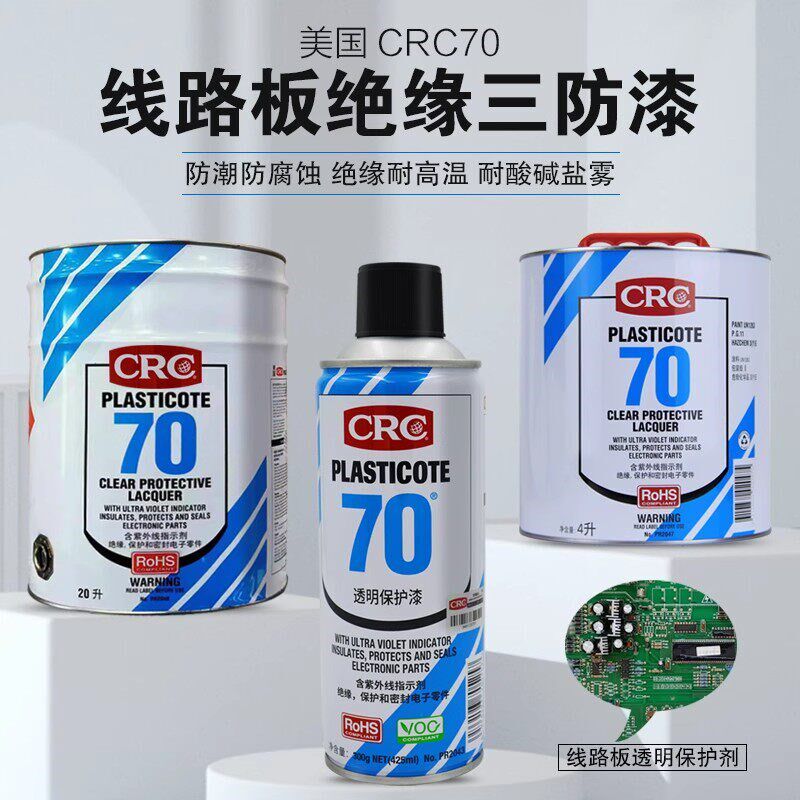 CRC70 PR2043三防漆电路板自喷三防胶线路板防潮防腐蚀电绝缘耐PR