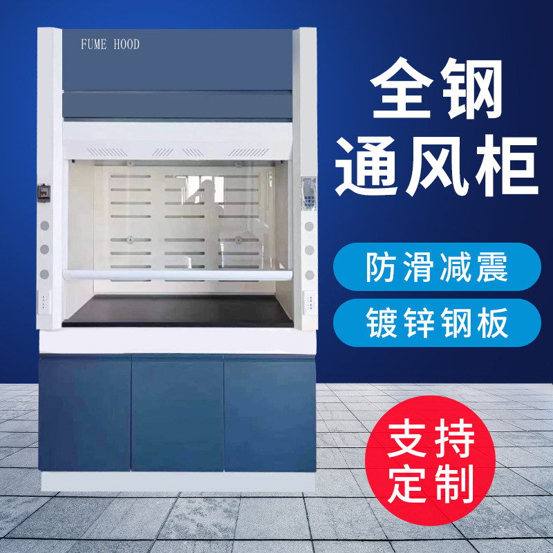 实验室全钢通风柜PP通风橱桌上型化验室净化型排毒柜不锈钢排风柜