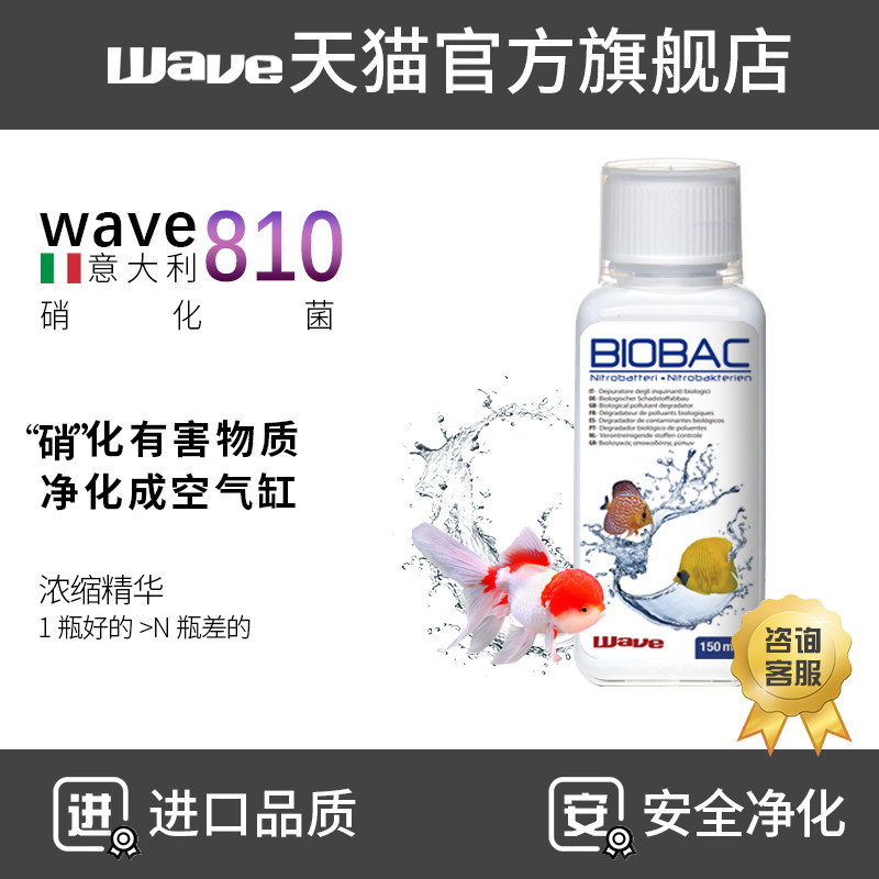 wave810硝化细菌水族净水剂鱼缸养鱼定稳定空气缸淡海水质硝化菌