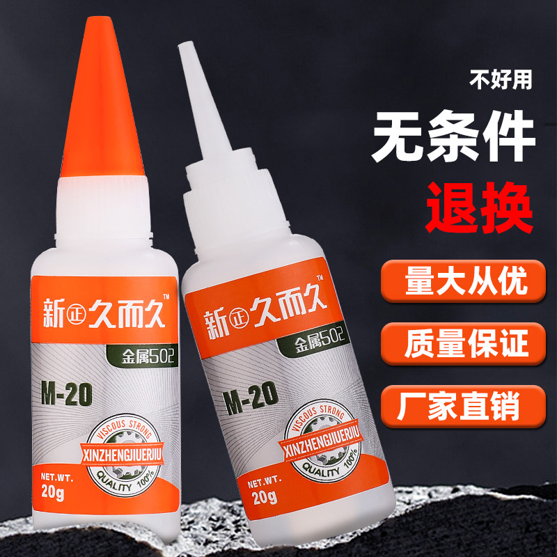 正品新正久而久502强力胶水速干M-20金属模具雕刻石材五金焊接胶