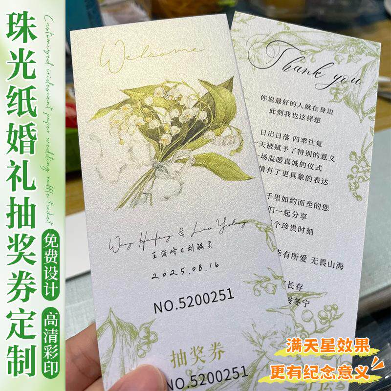 珠光纸婚礼抽奖券定制婚宴高级感特种纸邀请函卡片印刷订婚活动门
