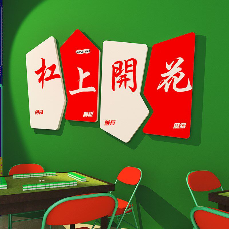 创意麻将馆房间装饰画棋牌室包厢背景墙贴壁纸挂画台球厅装修设计