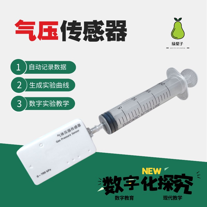 气压传感器 压强计 DIS 教学 数据 数字化探究 压强与体积关系