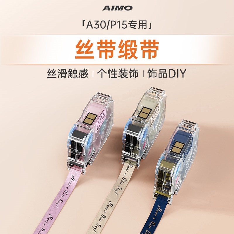 【A30/P15丝带】布质热转印标签打印纸缎带绸带飘带彩带家用花店