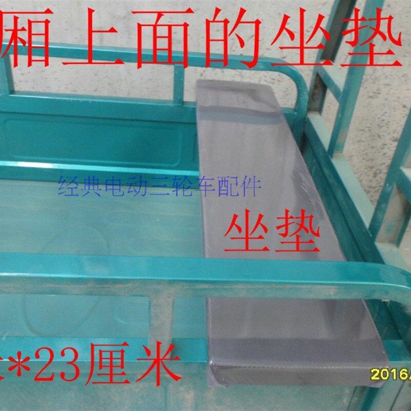 包邮电动三轮车坐垫坐板座垫后车厢车箱坐包加厚皮垫坐子通用搭配