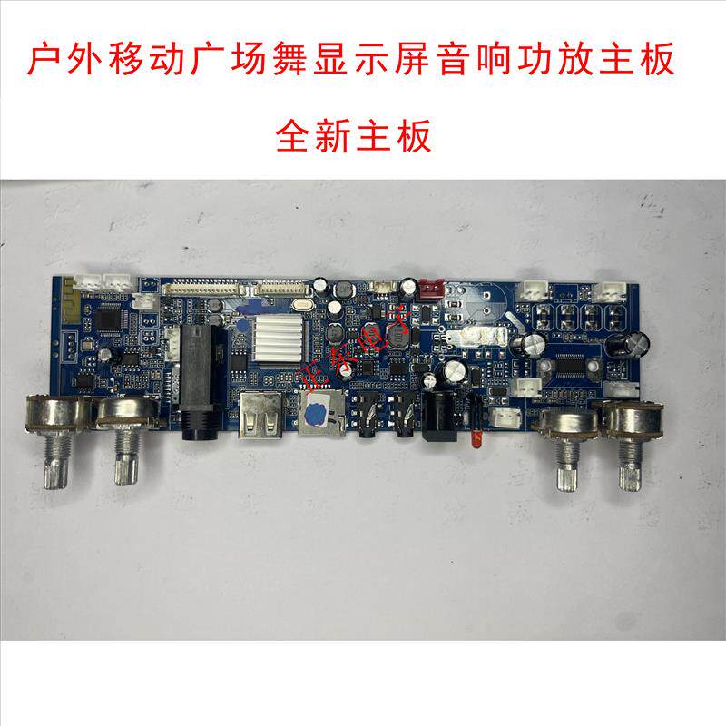 户外移动广场舞显示屏视频音响全新通用功放主板