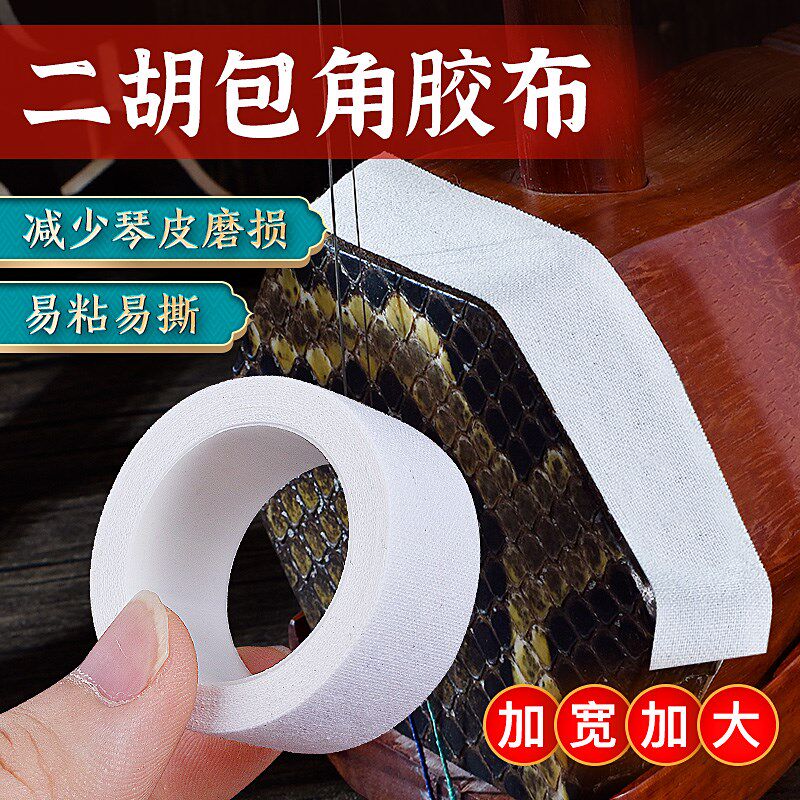 二胡包角胶布保护贴二胡包角片减少弓杆撞击琴头筒保护贴二胡配件