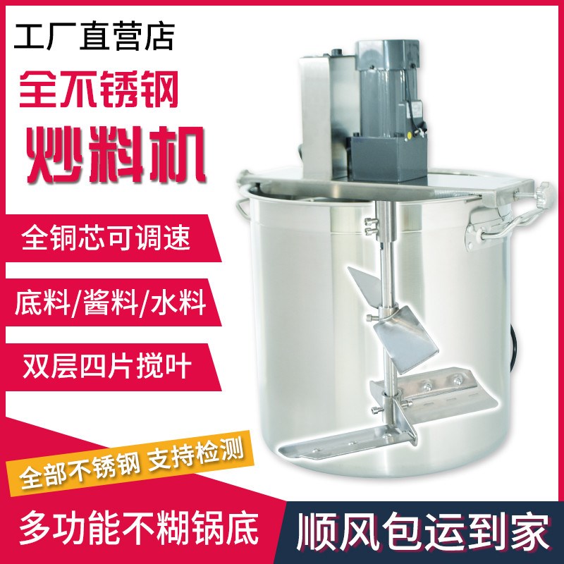 不锈钢火锅底料炒料机商用小型全自动液体辣椒酱料凉虾粉糕熬搅拌