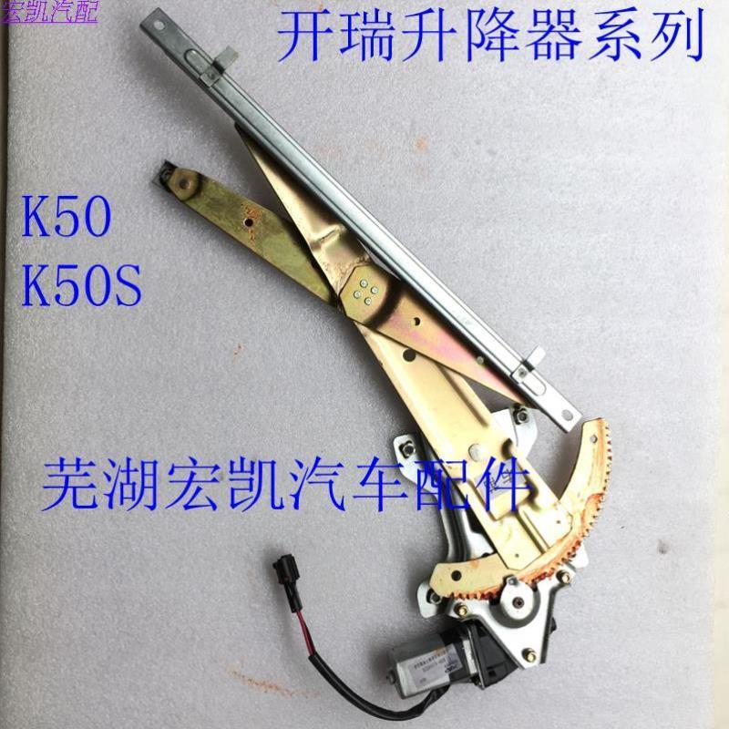原厂奇瑞开瑞K50 K50S K60 V3玻璃升降器 电动摇窗机 升窗器总成