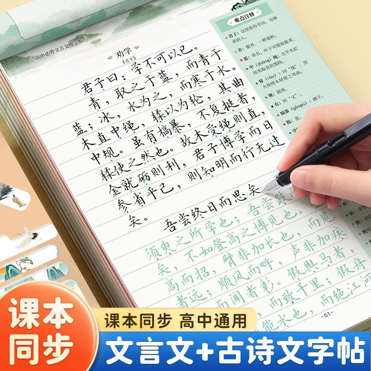 高中古诗文文言文课本同步字帖人教版语文楷体硬笔学生手写体描红