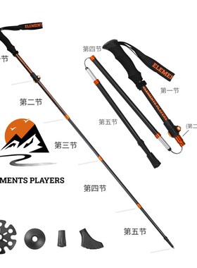 户外专业登山杖元素玩家80%碳纤维5节折叠Roamer C徒步手杖装备