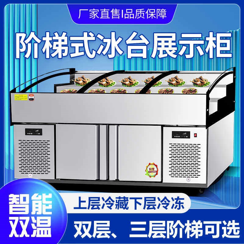 商用阶梯冰台饭店麻辣烫串串点菜柜海鲜水果捞展示柜冷藏保鲜冷柜
