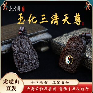 龙虎山上清阁天然雷击枣木玉化三清赵公明道家雕刻挂件饰品吊坠