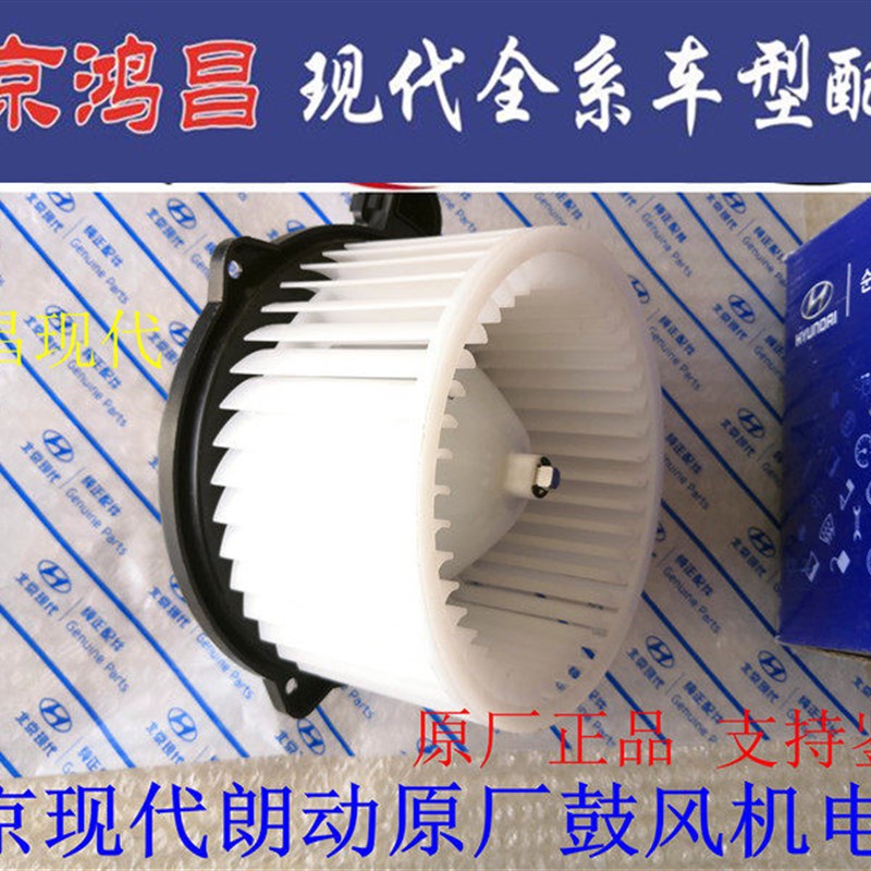 北京现代悦动朗动名图瑞纳IX3525领动空调暖风电机原厂鼓风机电机