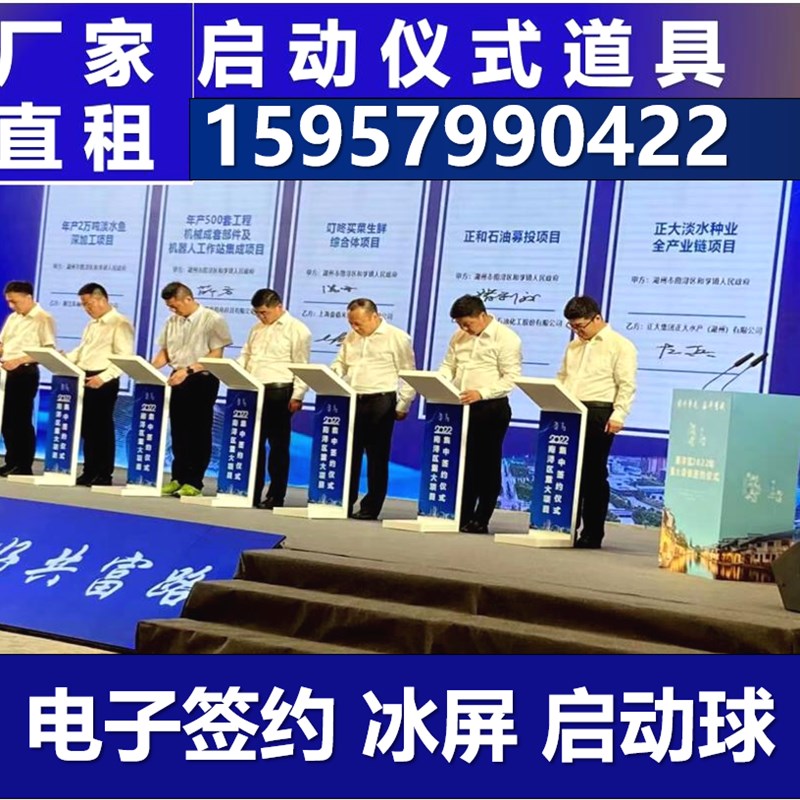 杭州启动道具租赁电子签约仪式推杆画轴鎏金沙台冰屏启动仪式道具