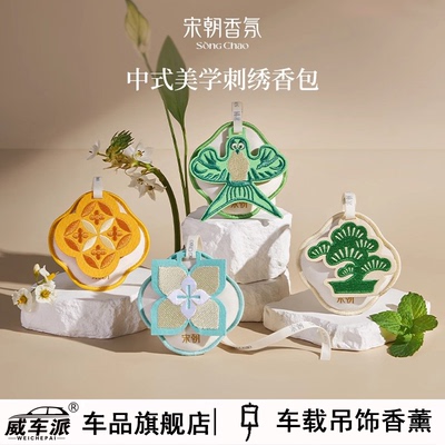 宋朝四时景车载香薰持久衣柜香囊