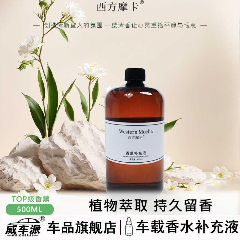 车载香薰补充液精油香氛持久留香植物除异味高级清新空气车用汽车
