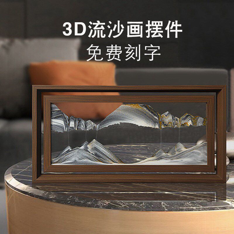 创意解压流沙画摆件客厅电视柜玄关家居装饰品3d木质沙漏新年礼物