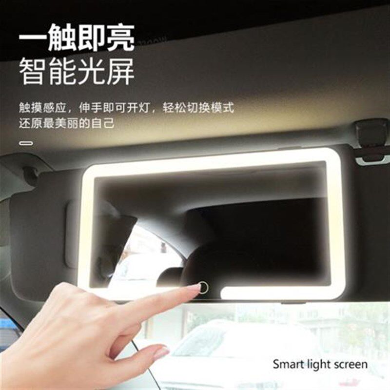 高档汽车遮阳板化妆镜LED灯l防碎车内饰用品高清镜面带灯车载梳妆