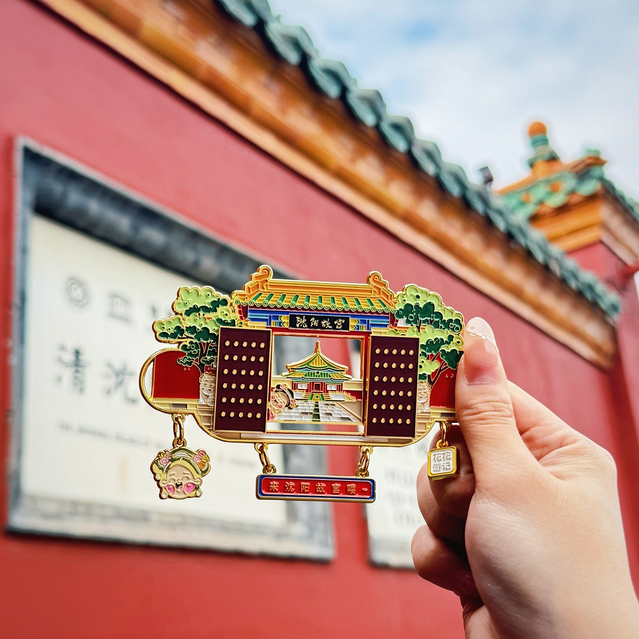 沈阳故宫文创冰箱贴创意特色