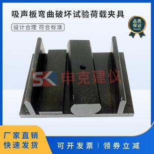 饰载荷装 吸声板弯曲破坏试验荷载夹具矿物棉装 置辅具GBT25998