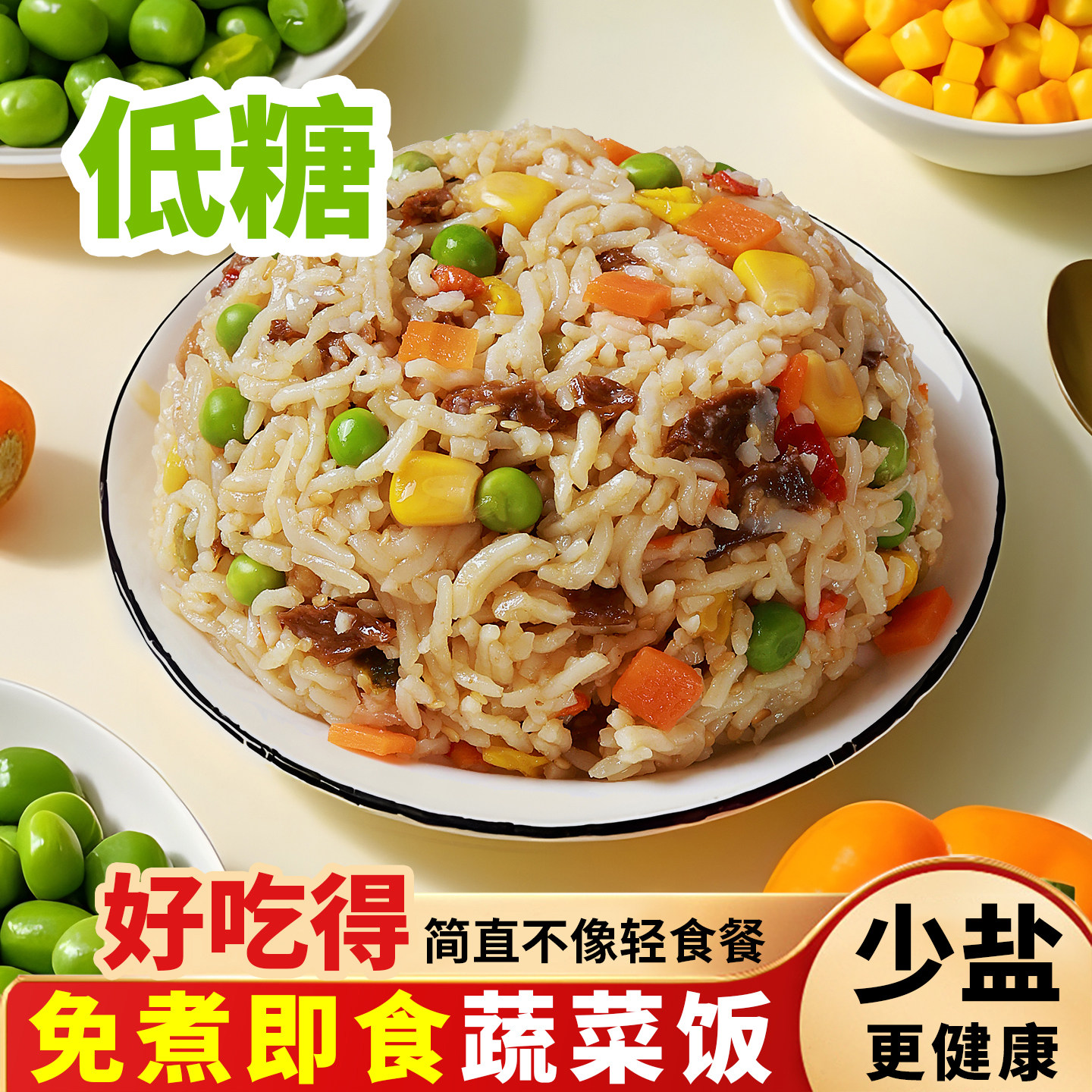 免煮即食蔬菜炒饭【无防腐剂】