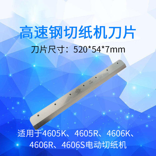 万德490 500RT HD530 6710L液压切纸机重型裁切机原装刀片高速钢