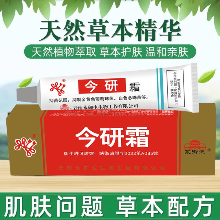 今研霜皮宝霜大腿内侧缓解皮肤蛇皮肤消毒护理（消）