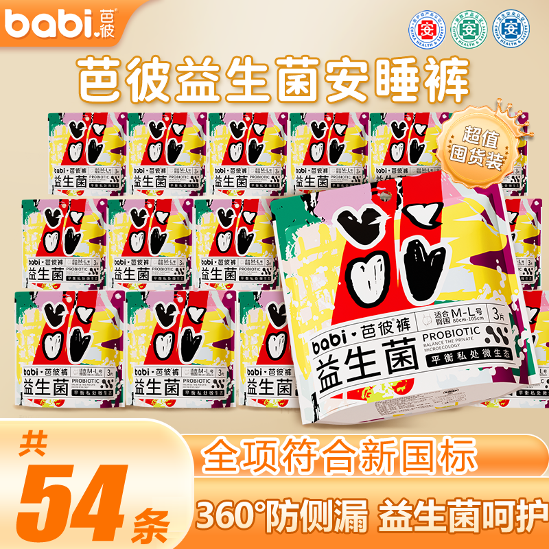 芭彼益生菌安睡裤54条
